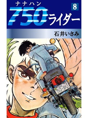 cover image of 750ライダー(8)